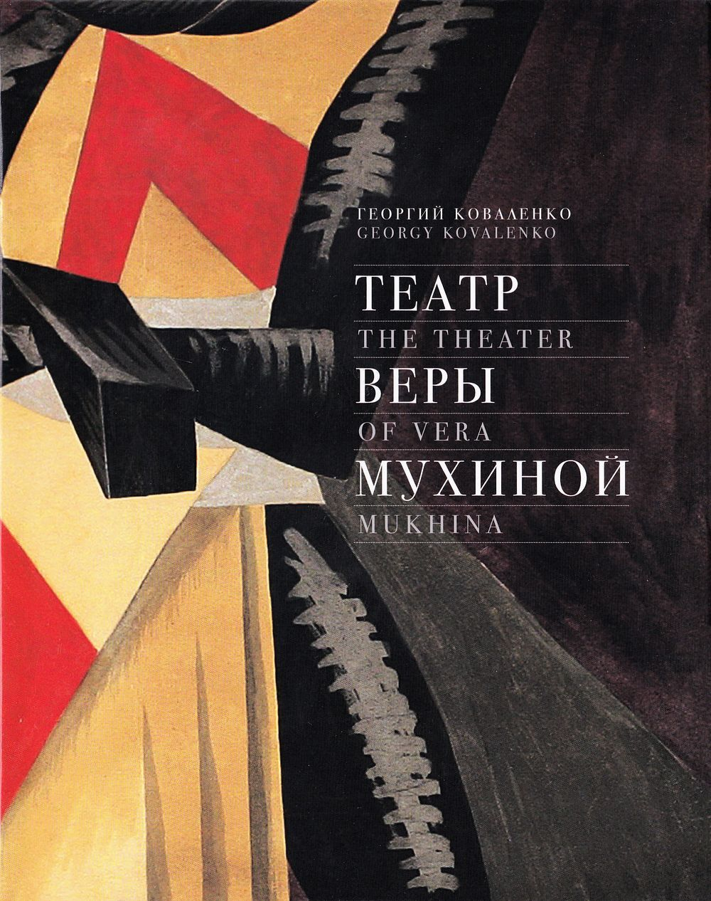 Театр Веры Мухиной