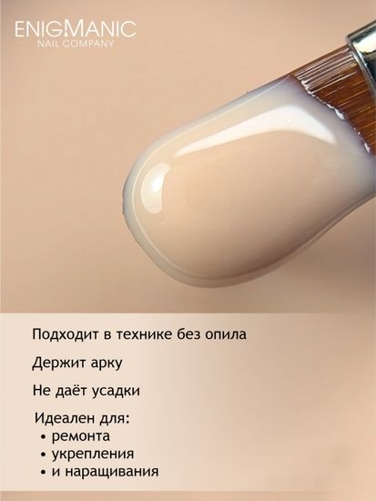 Гель для наращивания ENIGMANIC Modeling gel 16 50g.