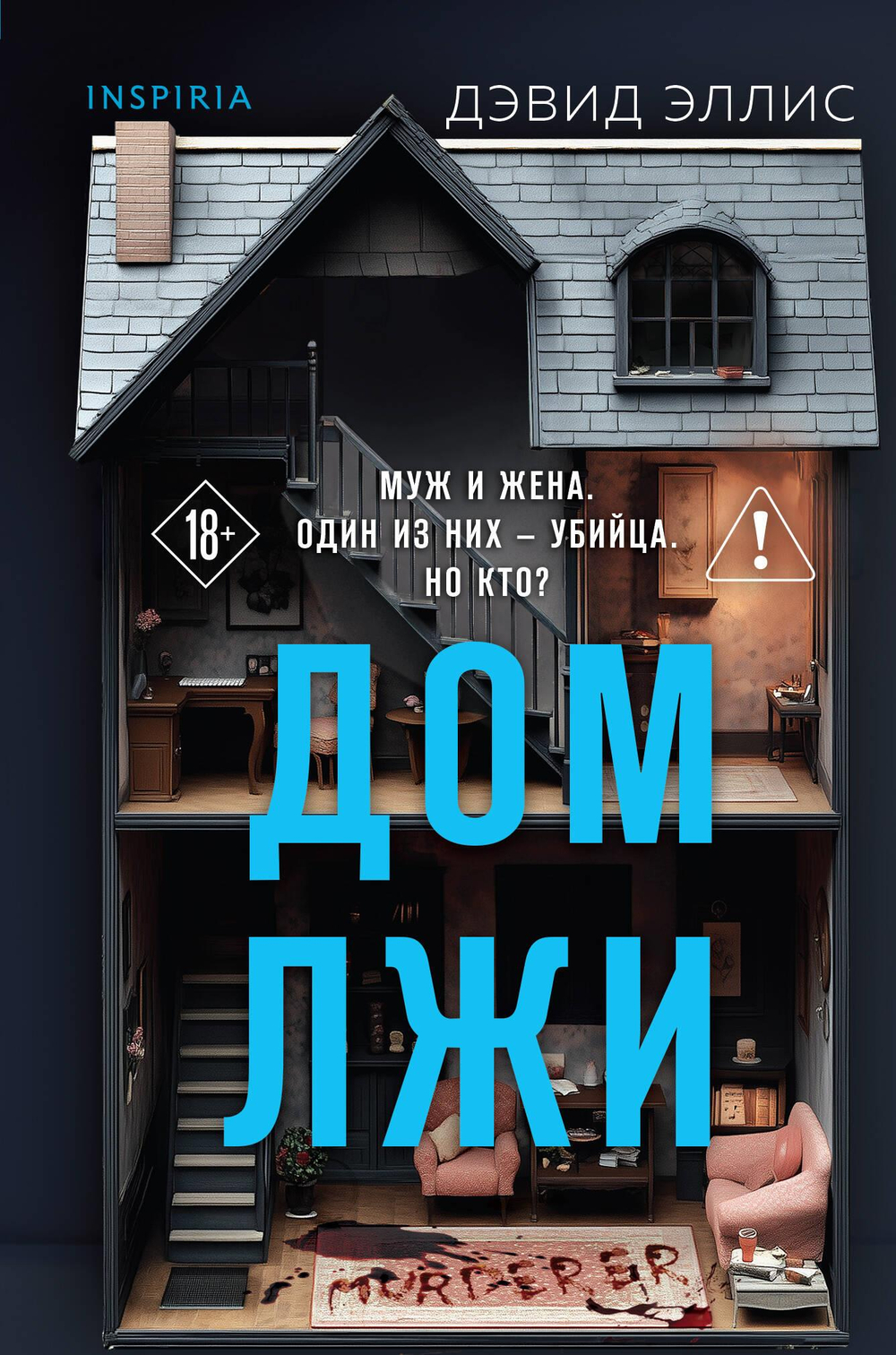 Дом лжи
