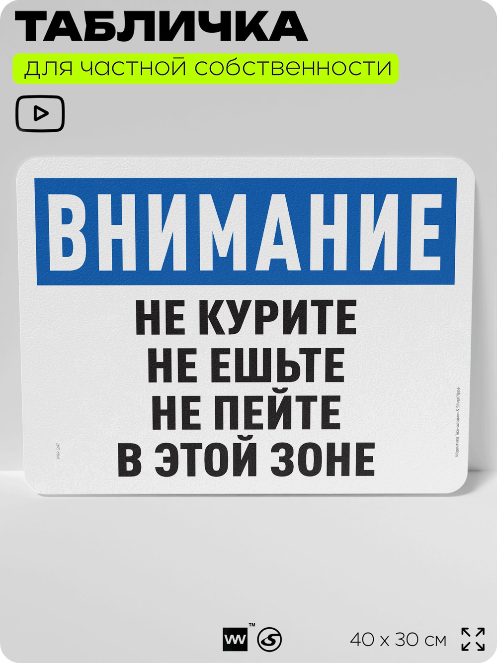 Табличка для частной территории "Не курите не ешьте и не пейте в этой зоне", на дом, для участка и организаций, предупреждающая, 40х30 см, Silver Plane x Айдентика Технолоджи