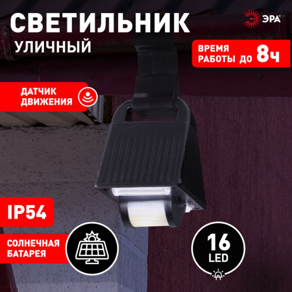 ERAFS024-05 ЭРА Подвесной светильник с датчиком движения, на солнечной батарее, 16LED, 50lm | Садовые фасадные светильники