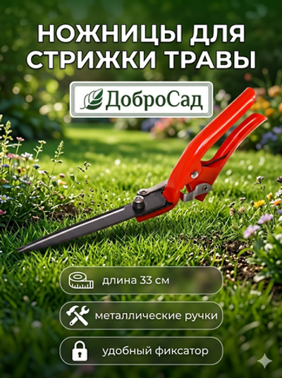 Ножницы для стрижки травы 33см с металлическими ручками ДоброСад