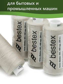 Нитки BESTEX для швейных машин и оверлока 40/2, упаковка 5 шт, цвет 253 грязно-серый крем