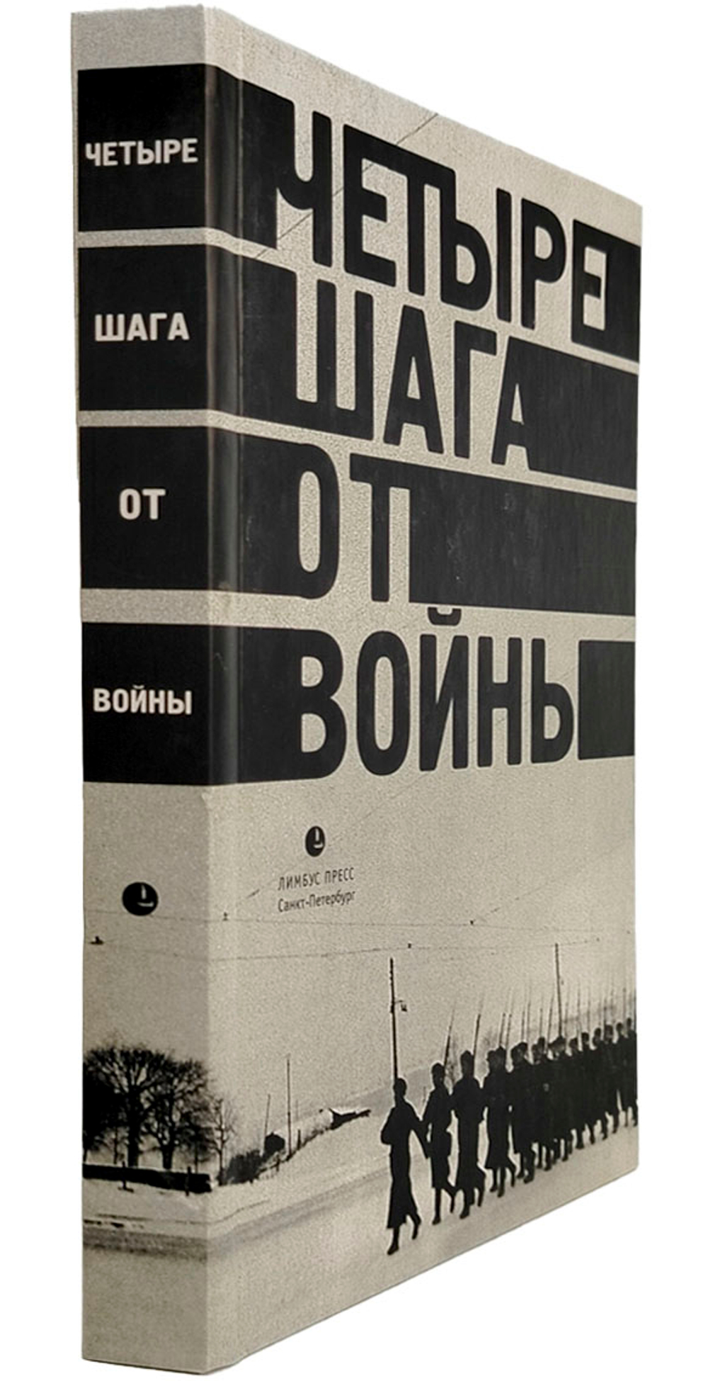 Четыре шага от войн