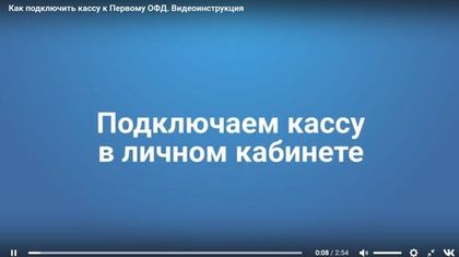 Как подключить кассу в личном кабинете?