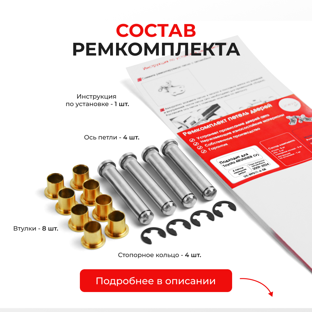 Ремкомплект (втулки) петель передних дверей Toyota 4RUNNER (V) [Кузов: GRN28#,TRN28#] (4 петли, RPD11-4) 2009-2024