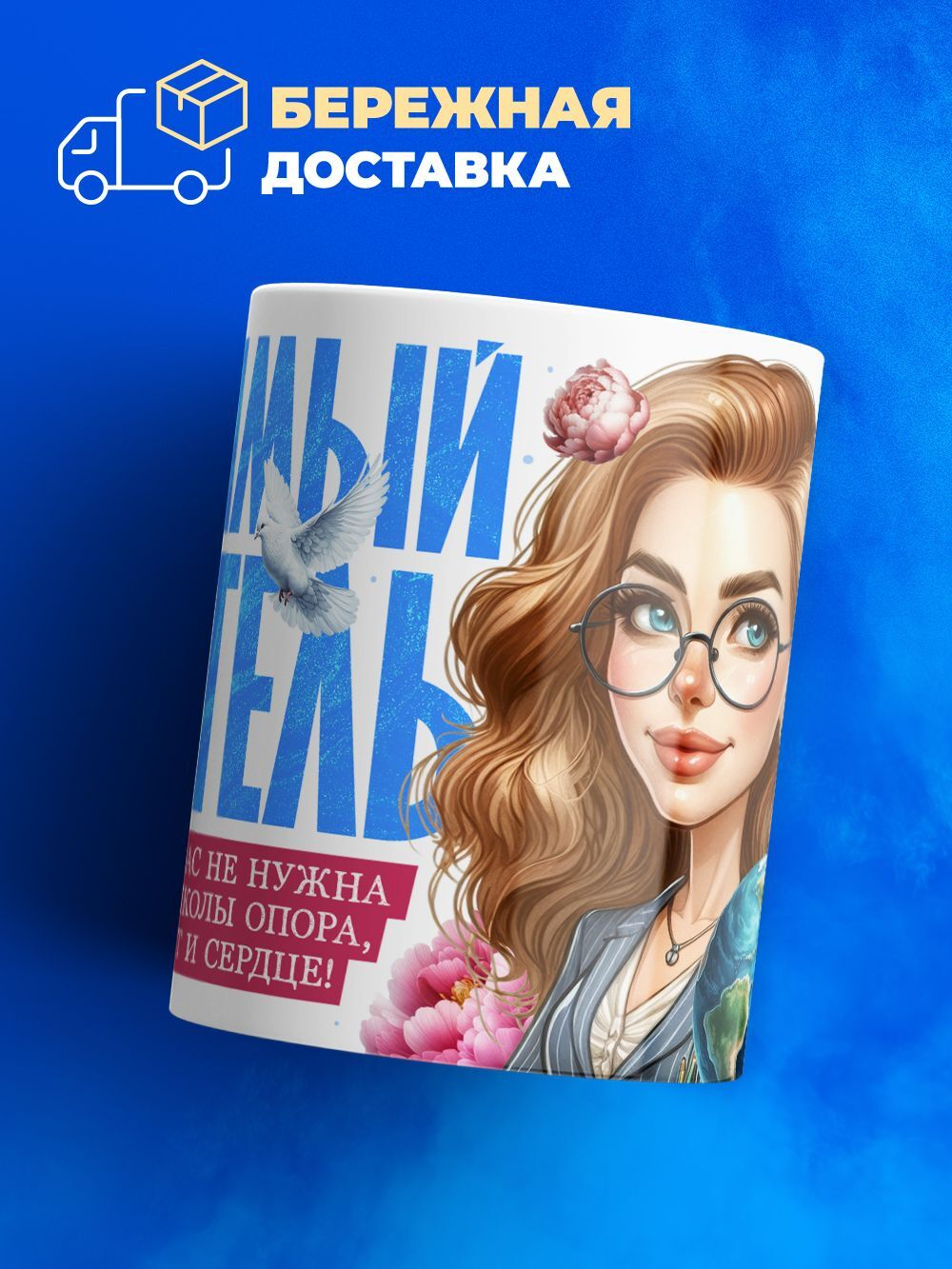 Кружка ТМ Ларец, подарок учителю, 330мл, 1шт