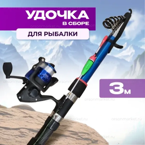 Удочка в сборе 3 м