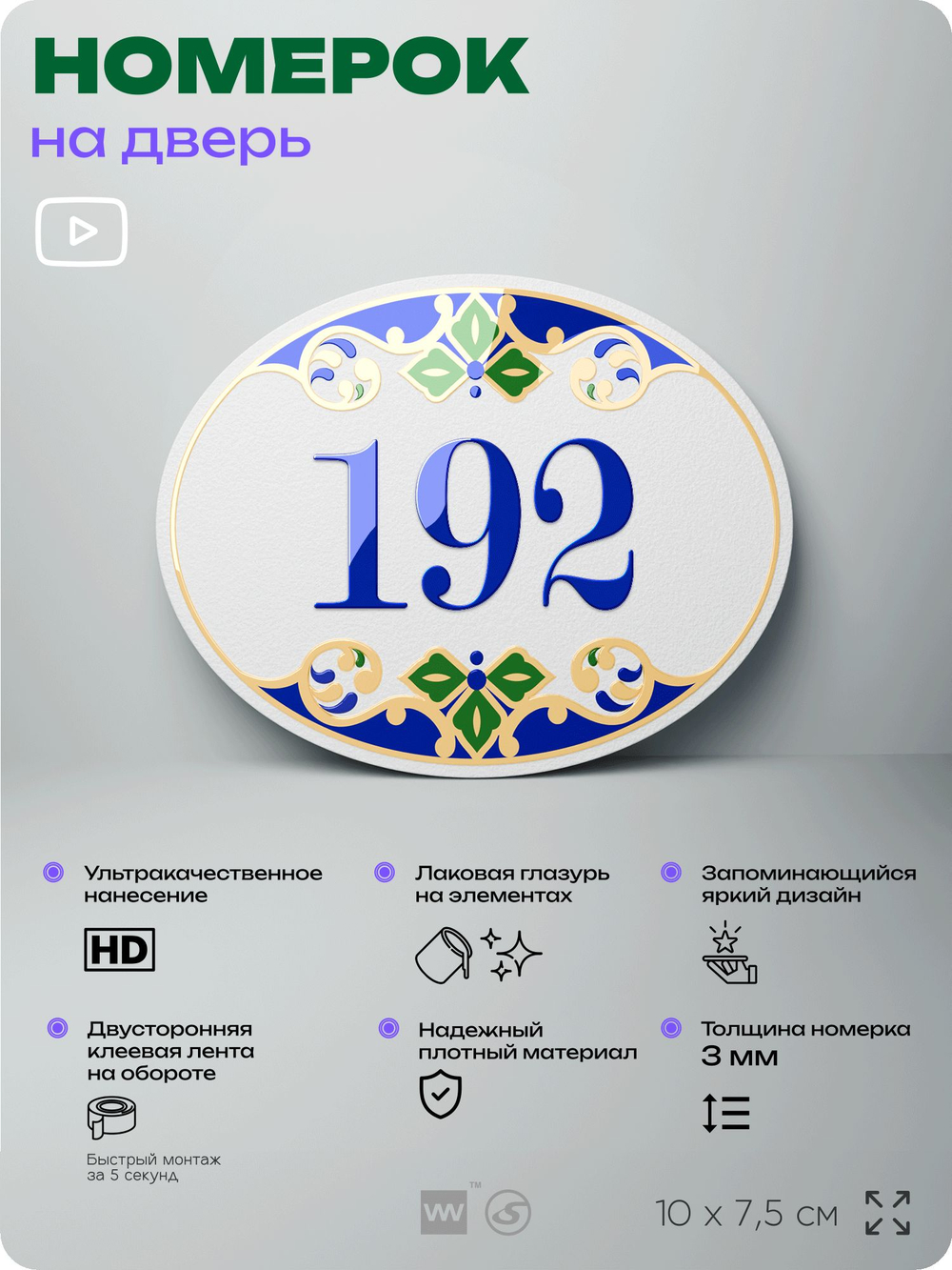 Номер на дверь квартиры 192, для кабинета, офиса, в средиземноморском стиле, шильдик 10 х 7,5 см, белый, Айдентика Технолоджи