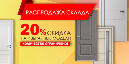 Распродажа склада: скидки до 20% на избранные модели дверей!
