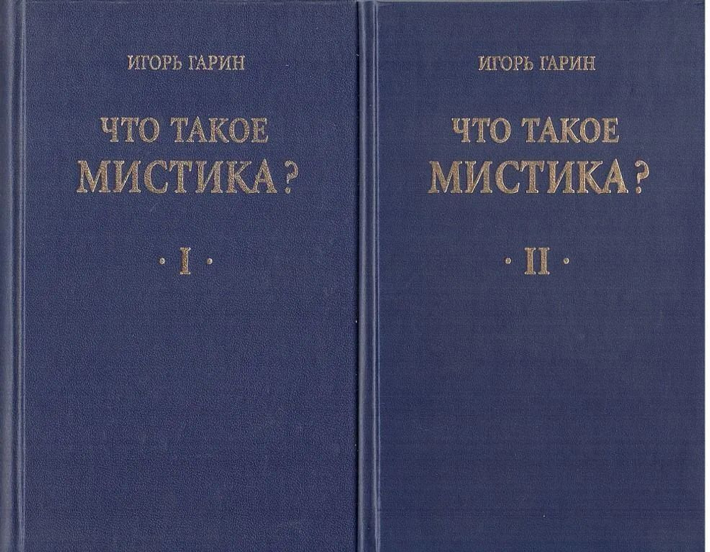 Что такое мистика? (комплект из 2 книг)