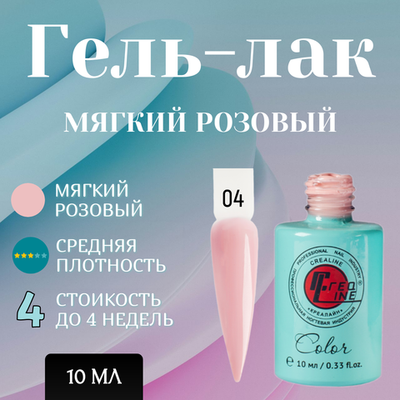 CreaLine Гель-лак UV тон 04 Мягкий розовый 10 мл