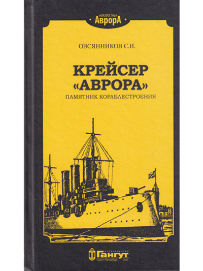 Крейсер "Аврора" памятник кораблестроения