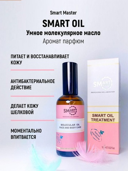 SMart Oil - Умное молекулярное масло Аромат парфюм, 100мл