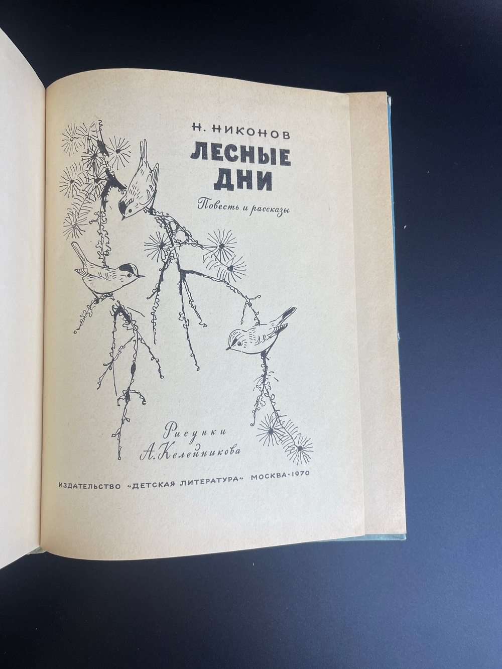 Книга Н.Никонов. Лесные дни. 1970 г. Художник А.Келейников. детская литература