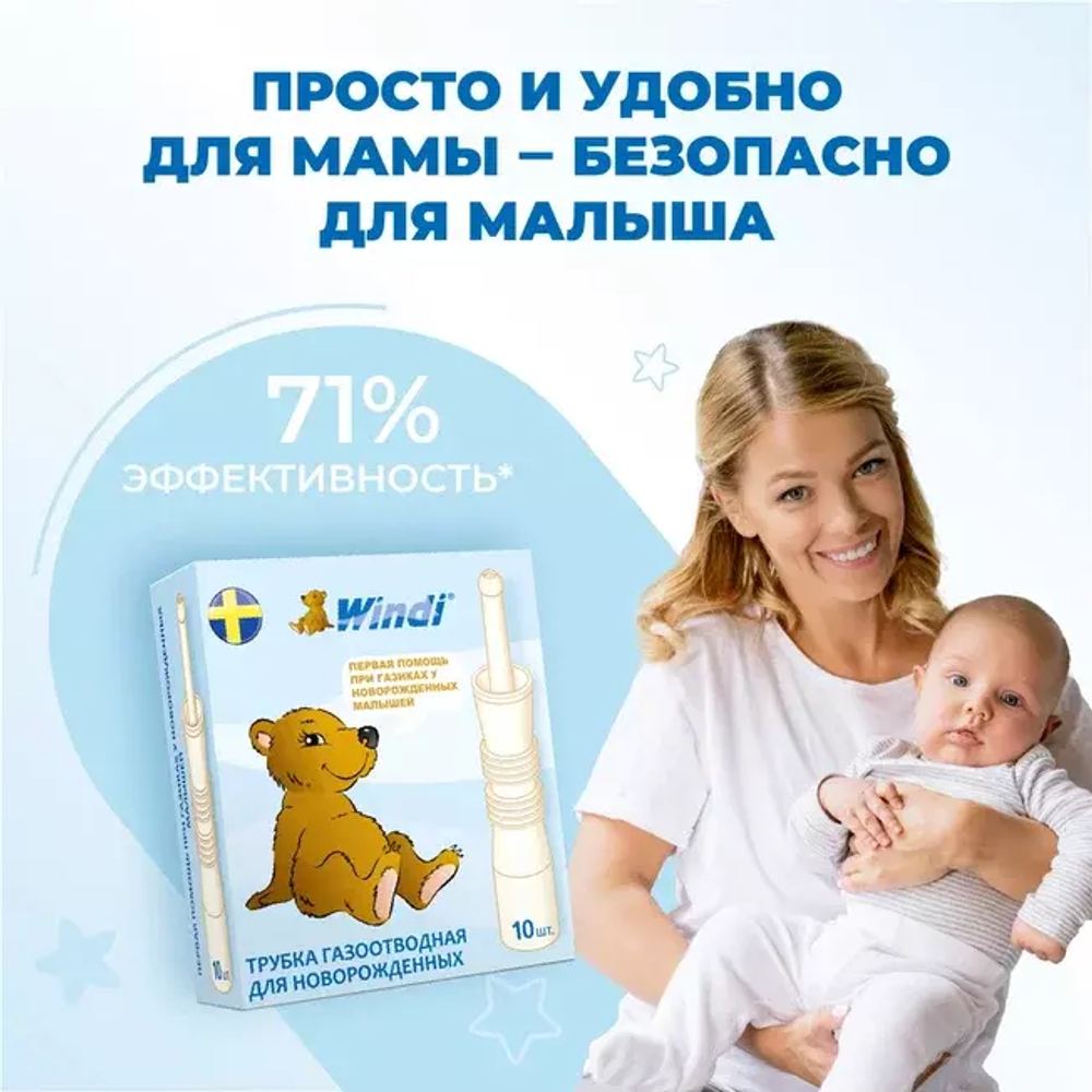 Ректальный катетер «WINDI» для новорожденных (газоотводные трубочки, 10 шт.)