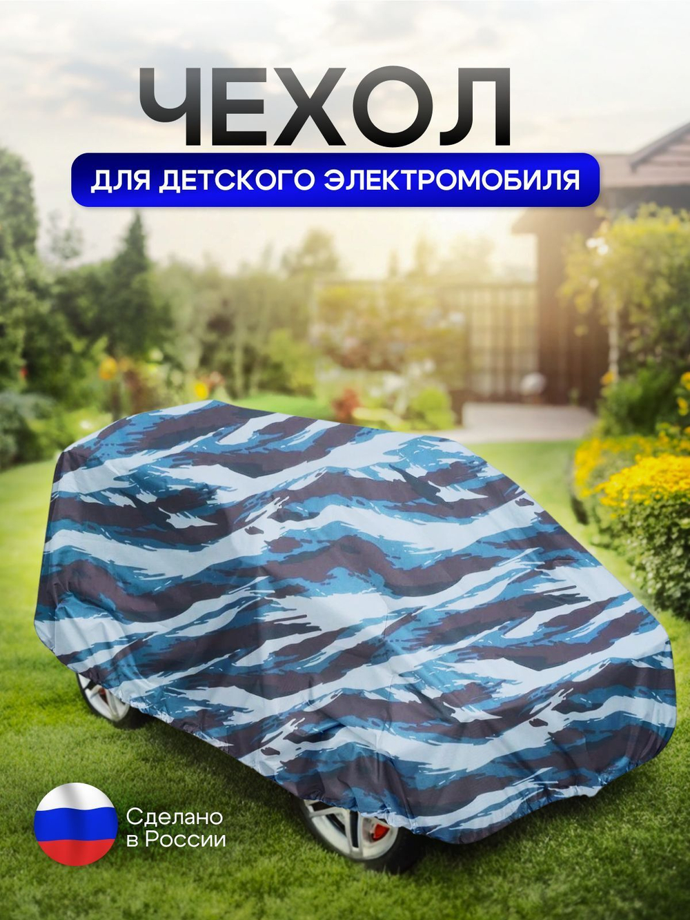 Чехол на детский электромобиль 115*90*50 синий