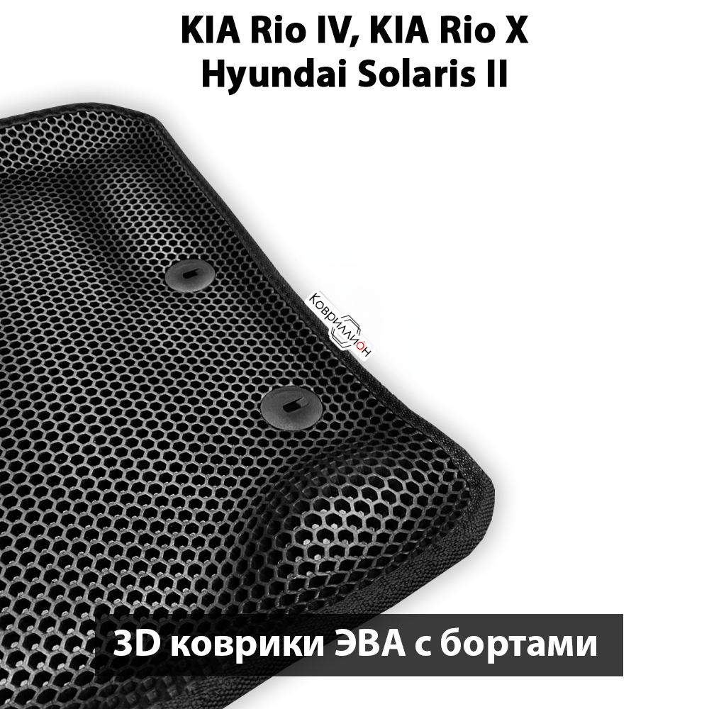 Передние автомобильные коврики ЭВА с бортами для KIA Rio IV, KIA Rio X и Hyundai Solaris II