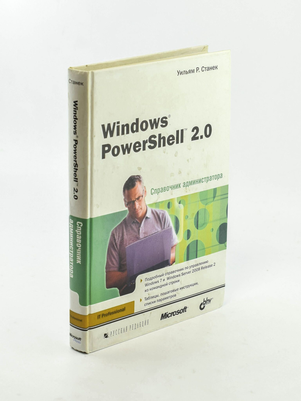 Windows PowerShell 2.0. Справочник администратора, Уильям Р. Станек