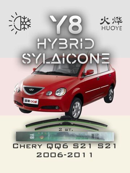 Щетки стеклоочистителя HUOYE Y8 500/500 мм на Chery QQ6S21 | Hook/J-Hook
