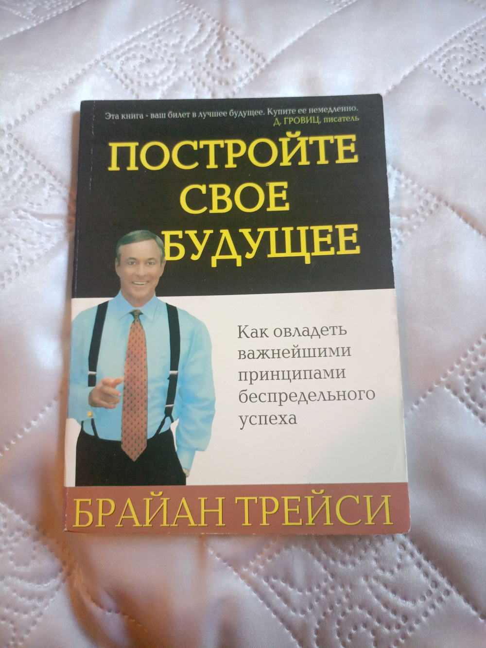 Постройте своё будущее (мягкий переплёт)