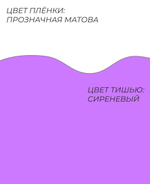 Форма № 7 круглая. Прозрачная матовая пленка с сиреневым тишью.