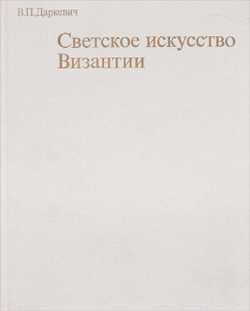 Светское искусство Византии. Произведения византийского художественного ремесла в Восточной Европе X-XIII века