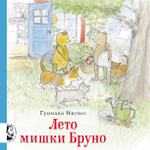 Лето мишки Бруно