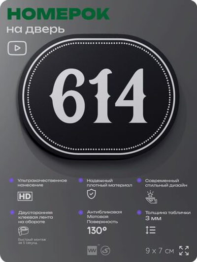 Номерок на дверь квартиры 614, для кабинета, офиса, шильдик 9 х 7 см, черный, Айдентика Технолоджи