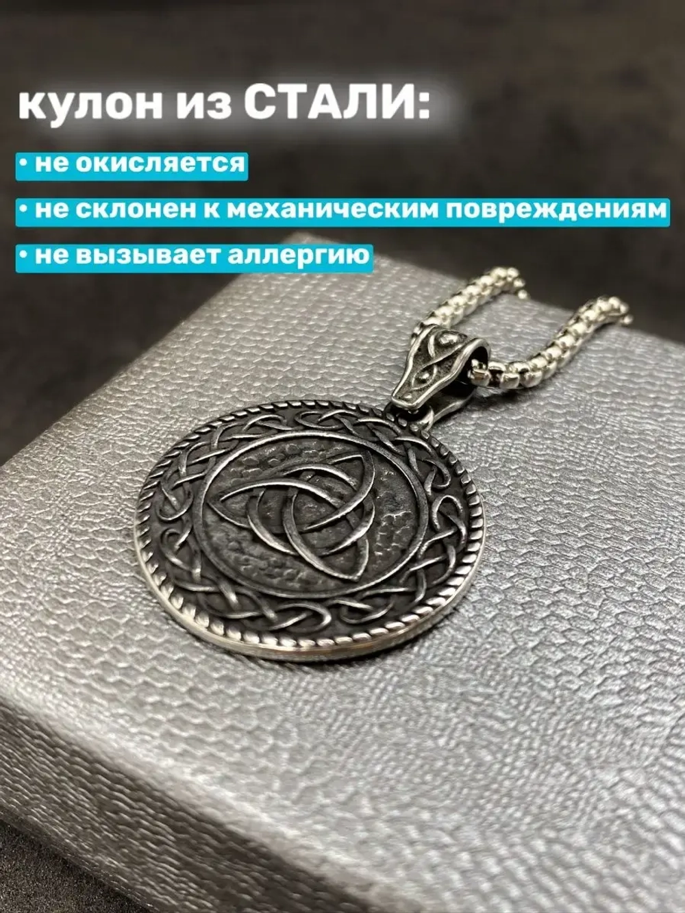 Славянская подвеска оберег Триглав на стальной цепочке