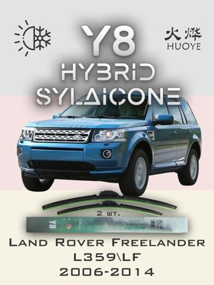 Щетки стеклоочистителя HUOYE Y8 600/500 мм на LandRover Freelander | Pinch tab