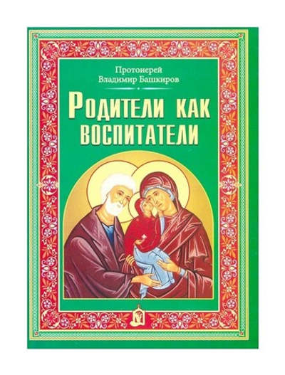 Родители как воспитатели. Протоиерей  Владимир Башкиров