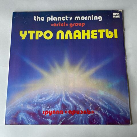 Винтажная виниловая пластинка LP Вокально Инструментальный Ансамбль Ариэль Утро Планеты (СССР 1983)