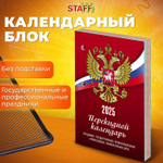Календарь настольный перекидной на 2025 г. 160 л. блок газет 1 краска 4 сезона STAFF символика (20 штук в упаковке)