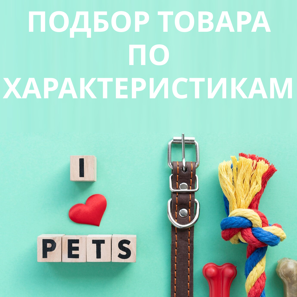 Подбор товара по характеристикам