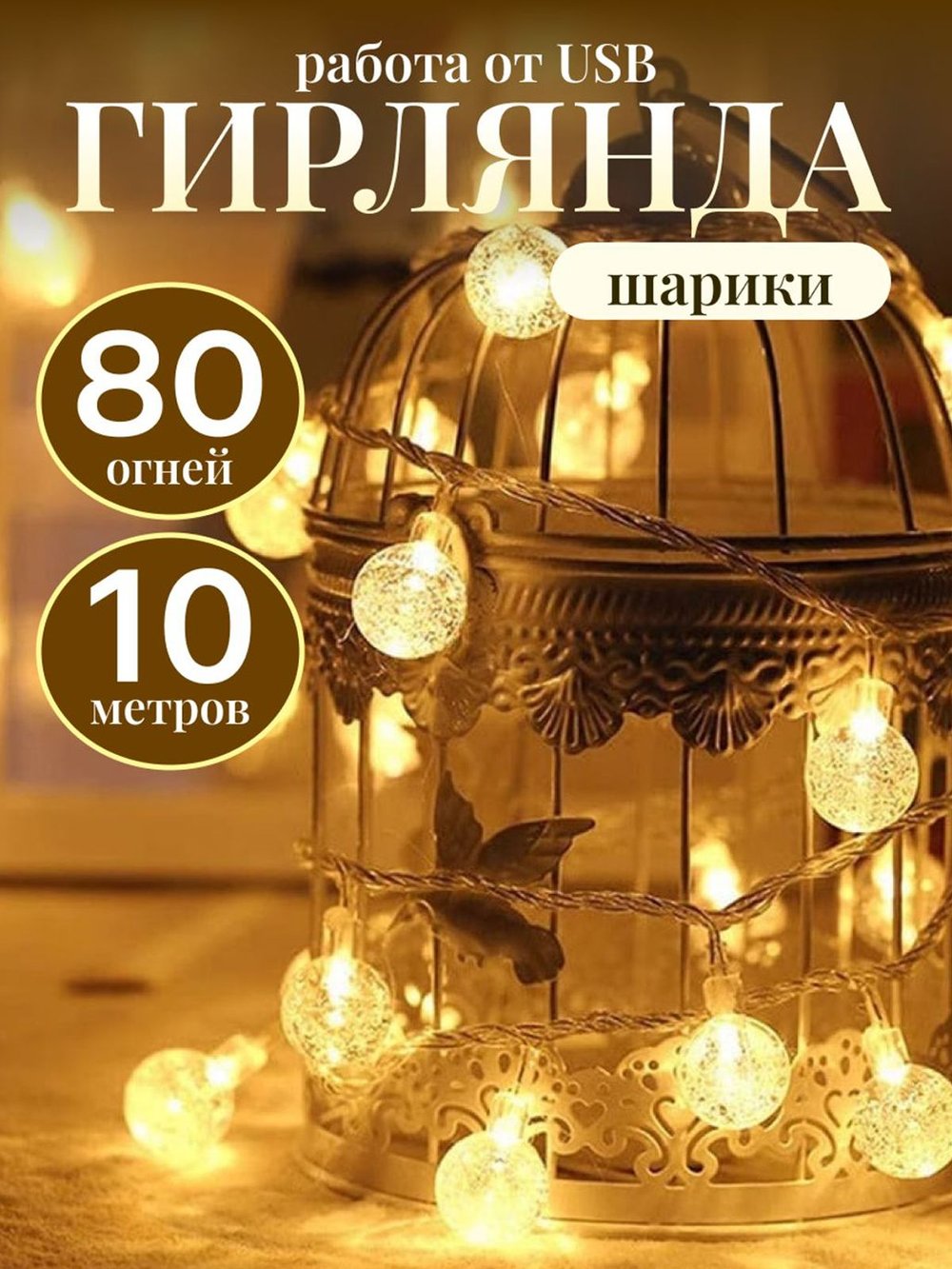 Гирлянда шарики 10 м 80 огней USB (11080-xD21)