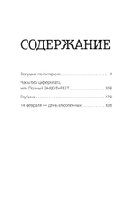 Часы без циферблата, или Полный ЭНЦЕФАРЕКТ "она сидела на самом краешке его сердца..."