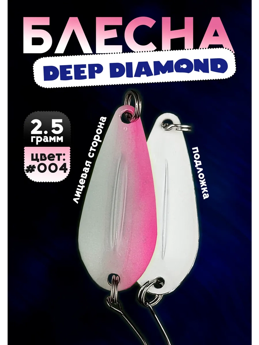 Блесна колебалка для рыбалки 2,5 гр, 004 Deep Diamond
