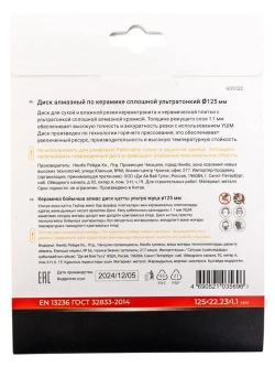 Диск алмазный по керамограниту сплошной ультратонкий 125 мм RAGE
