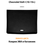 коврик ева в багажник авто для chevrolet volt i 10-15 от supervip