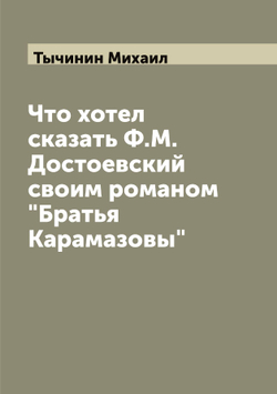 Что хотел сказать Ф.М. Достоевский своим романом "Братья Карамазовы" | Тычинин Михаил