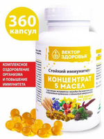 КОНЦЕНТРАТ 5 МАСЕЛ.Стойкий иммунитет 360 капсул
