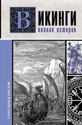 Викинги. Полная история