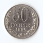 50 копеек 1985 г. Годовик XF