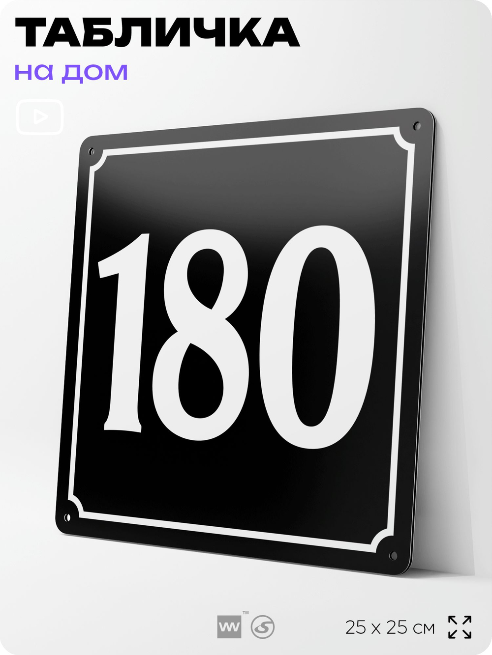 Адресная табличка с номером дома 180, на фасад и забор, черная, 25х25 см, Айдентика Технолоджи