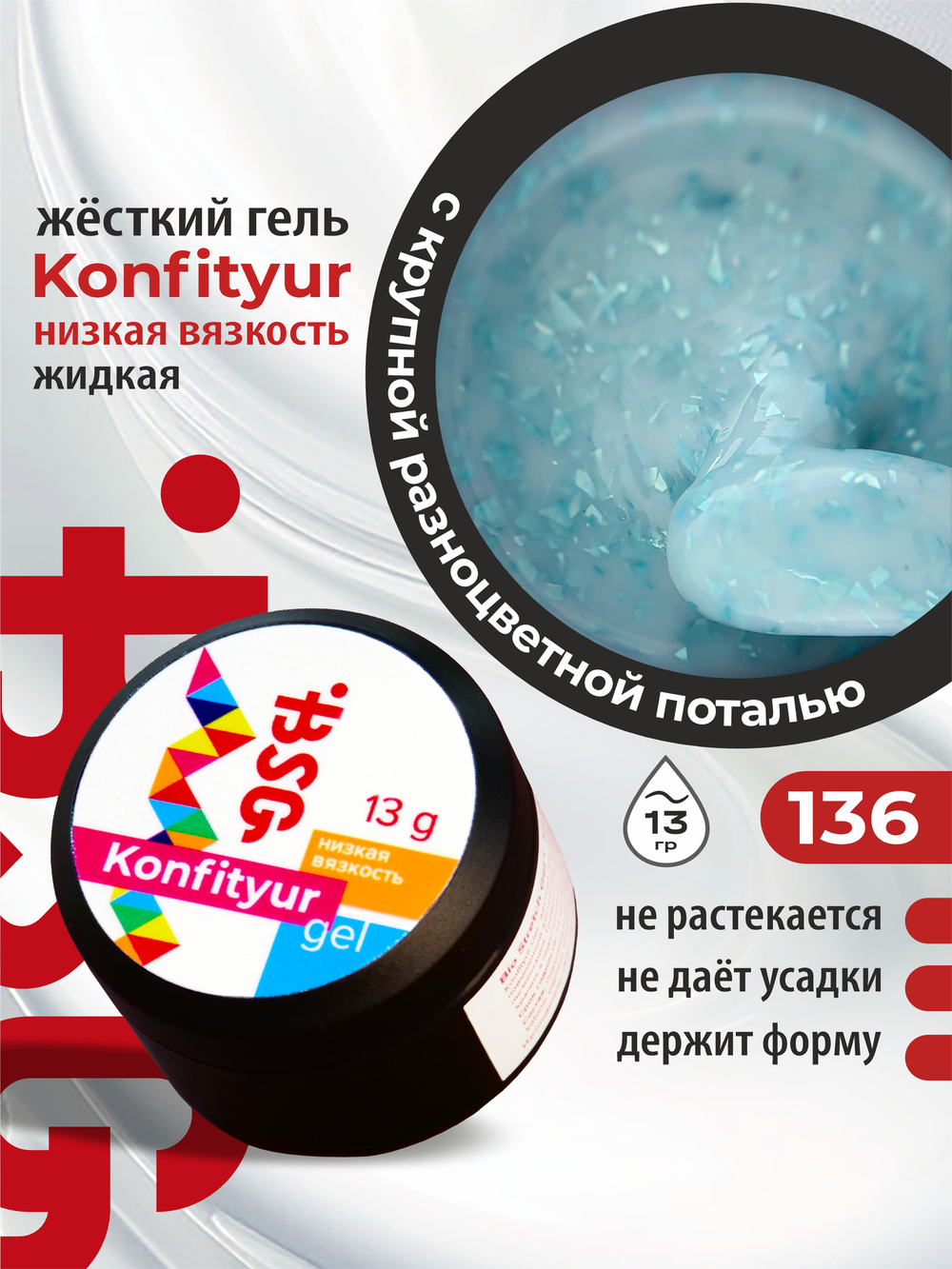 BSG жёсткий гель для наращивания Konfityur №136 НИЗКАЯ ВЯЗКОСТЬ - Коллекция "Летние сарафанчики" (13 г)
