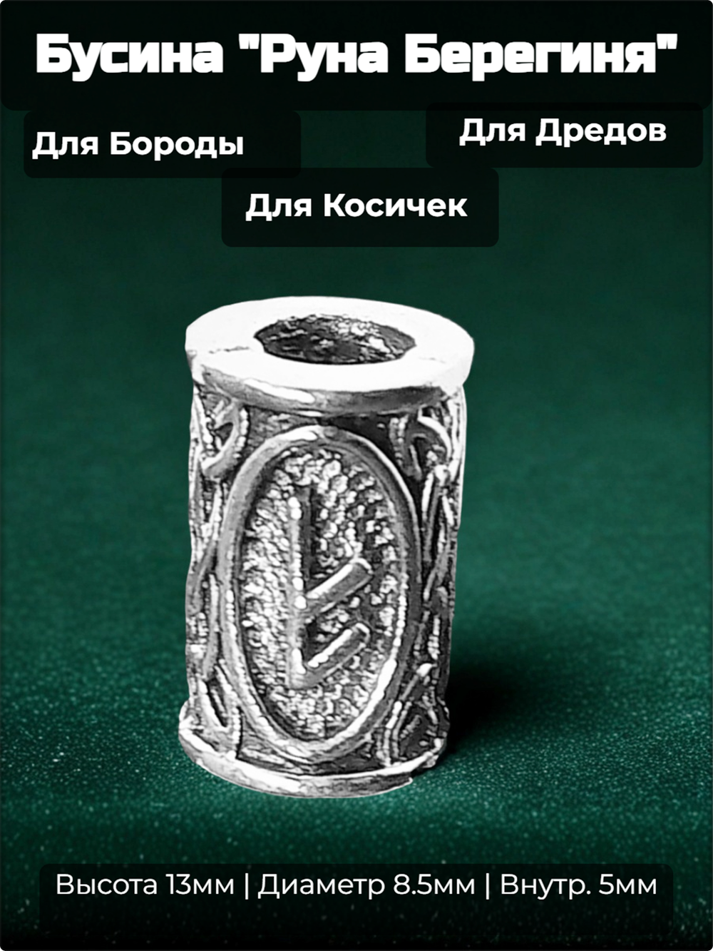 Бусина для украшения бороды, дредов, косичек "Руна Берегиня".