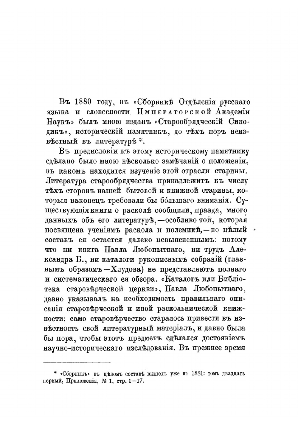 Сводный старообрядческий синодик | Пыпин Александр Николаевич