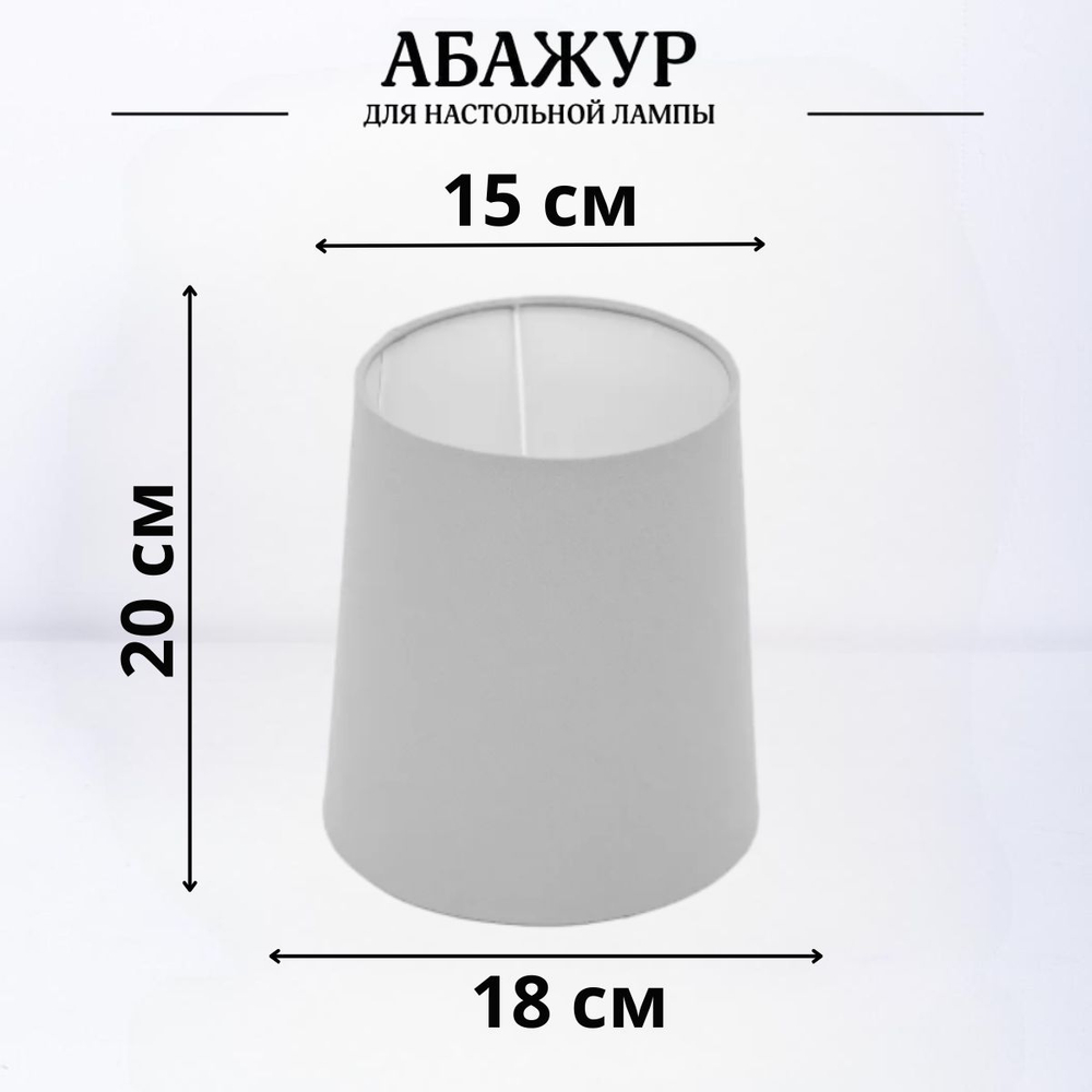 Абажур для настольной лампы, для светильника, плафон конус Светло-серый Е27
