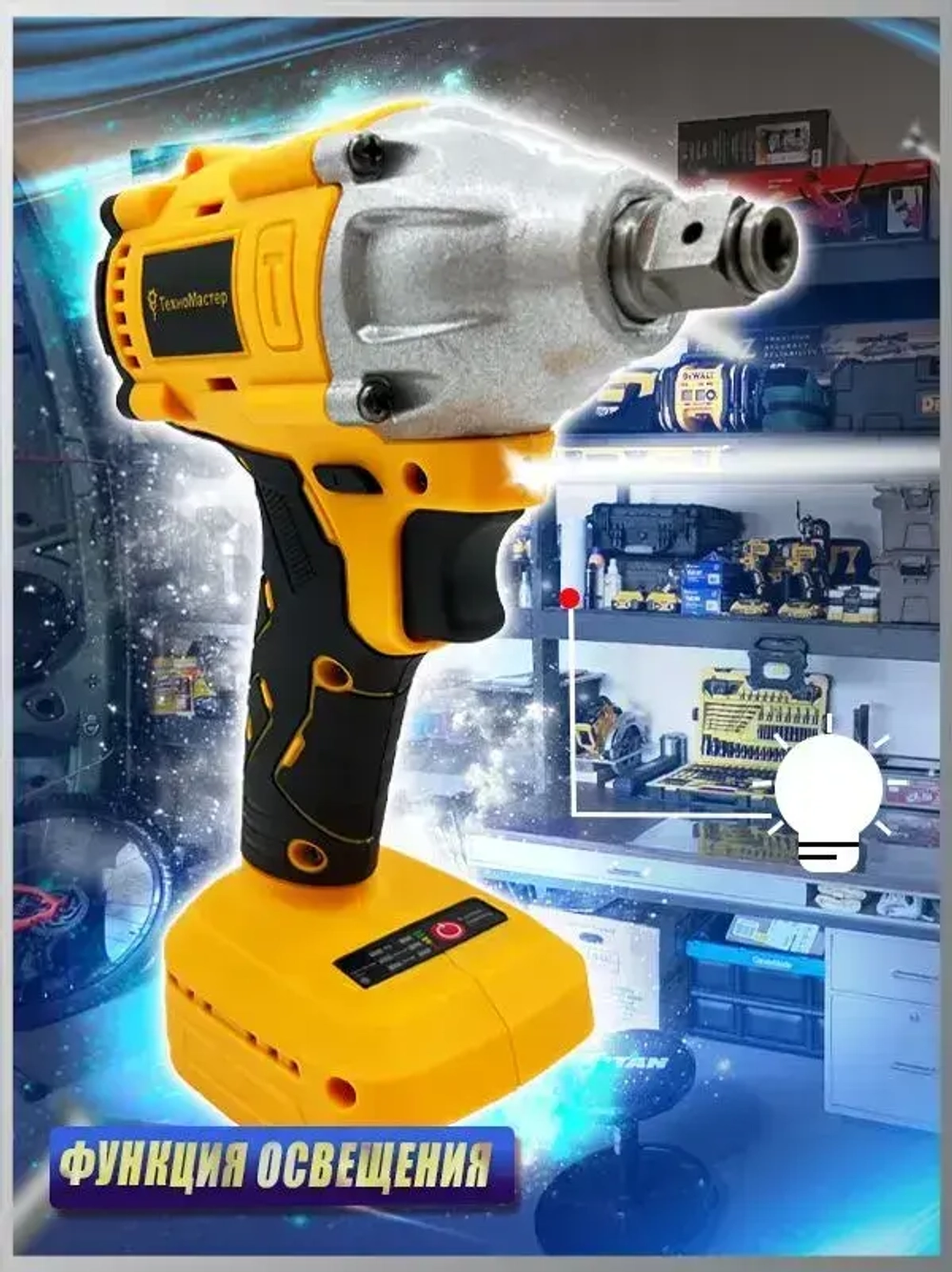 ТехноМастер TooLs Ударный гайковерт, бесщеточный, аккумуляторный, 1/2 дюйма, 18 в, батарея не включена